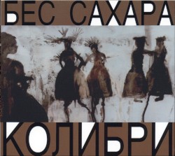 Бес сахара