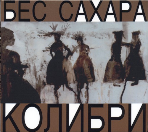 Бес сахара
