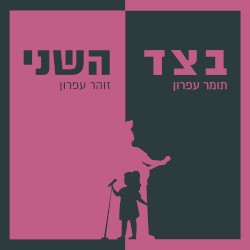 בצד השני