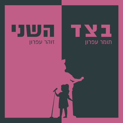 בצד השני
