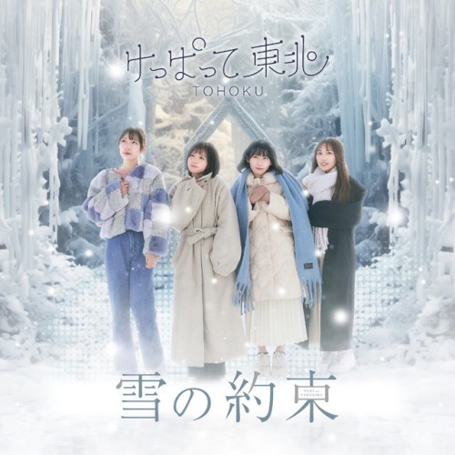 雪の約束