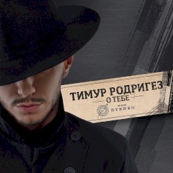 О тебе
