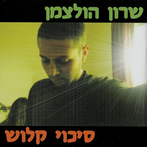 סיכוי קלוש
