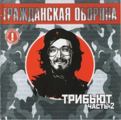 Трибьют. Часть 2