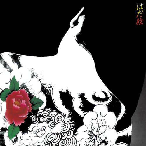 はだ絵