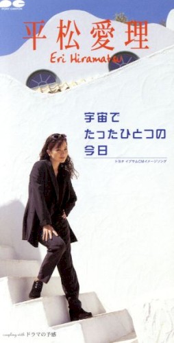 宇宙でたったひとつの今日