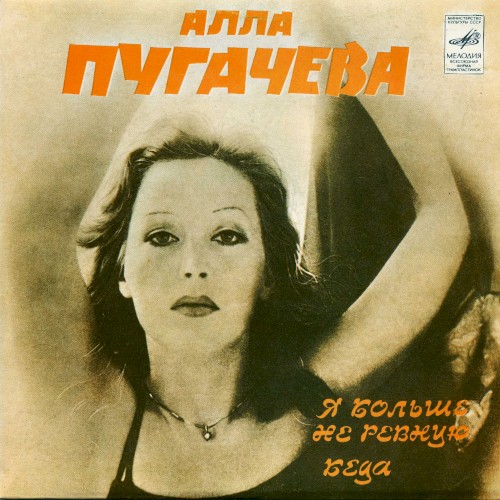 Я больше не ревную / Беда