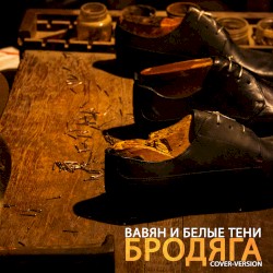 Бродяга
