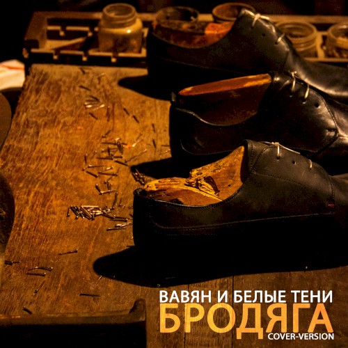 Бродяга