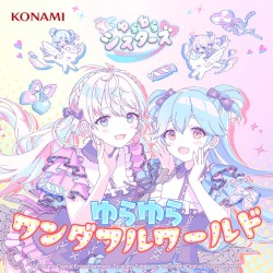 ゆらゆらワンダフルワールド