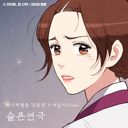 슬픈 연극 (금혼령 X 에일리)