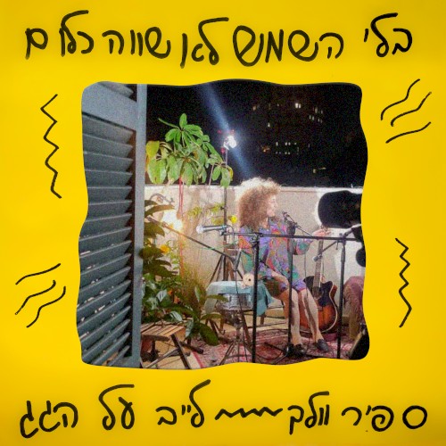 בלי השמש לא שווה כלום - לייב על הגג