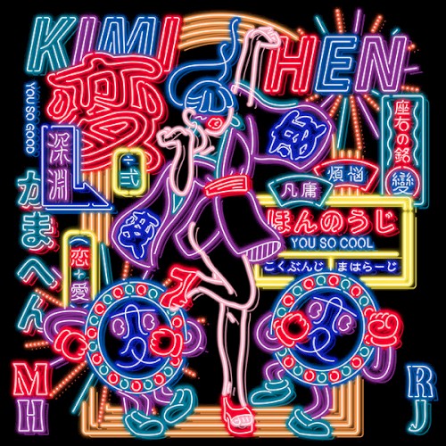 君の変
