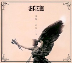 音階くろにくる