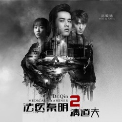 法医秦明2: 清道夫 (电影《法医秦明2: 清道夫》原声音乐)