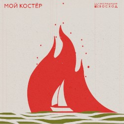 Мой Костёр