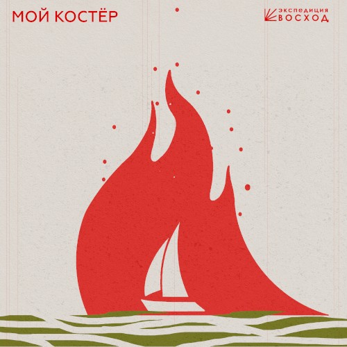 Мой Костёр