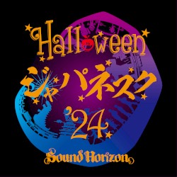 Halloween ジャパネスク ’24
