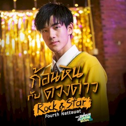 ก้อนหินกับดวงดาว (Rock & Star)