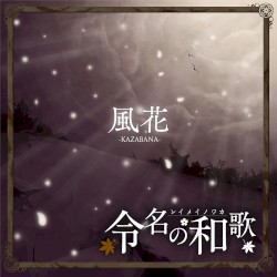 風花