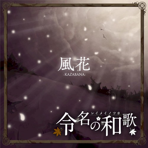 風花
