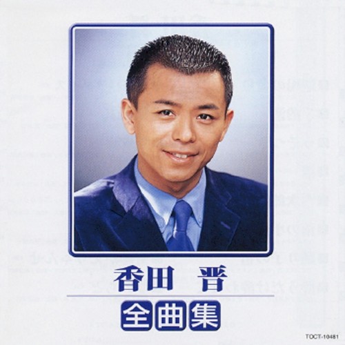 香田 晋 全曲集 1998