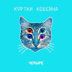 ЧЕТЫРЕ