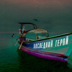ПОСЛЕДНИЙ ГЕРОЙ