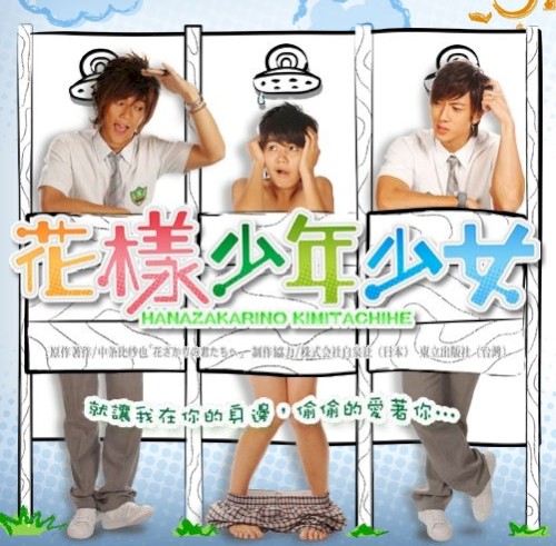 《花樣少年少女》電視原聲帶