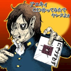 アニキィ、ＣＤ作ってみたでヤンスよォ