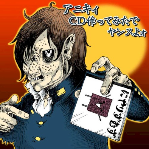 アニキィ、ＣＤ作ってみたでヤンスよォ
