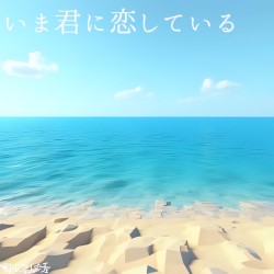 いま君に恋している
