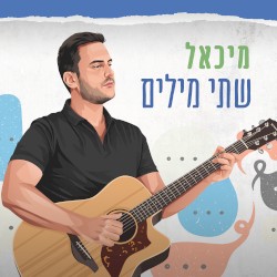 שתי מילים