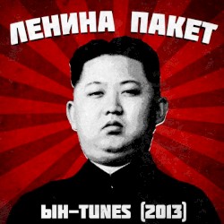Ын - Tunes