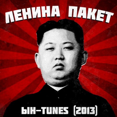 Ын - Tunes