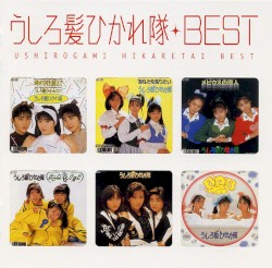 Myこれ！クション うしろ髪ひかれ隊 BEST