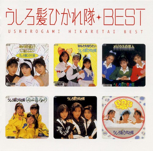Myこれ！クション うしろ髪ひかれ隊 BEST