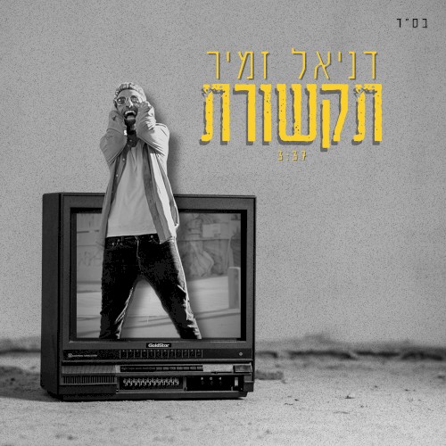 תקשורת