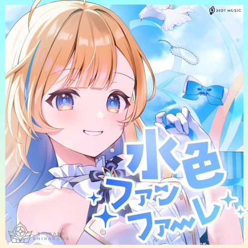 水色ファンファーレ