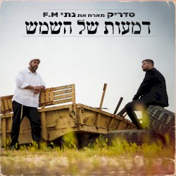 דמעות של השמש