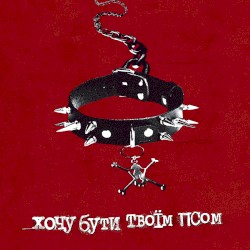 Хочу бути твоїм псом