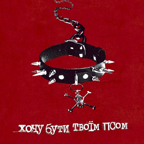 Хочу бути твоїм псом