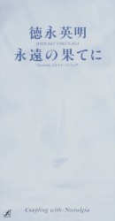 永遠の果てに