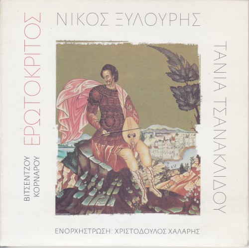 Ερωτόκριτος