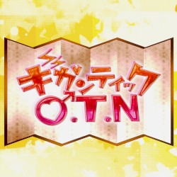 ギガンティックO.T.N