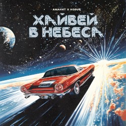 Хайвей в небеса