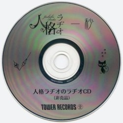 一秒 人格ラヂオのラヂオCD