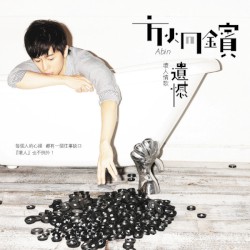 壞人情歌：遺憾
