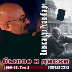 Былое и диски, том 2