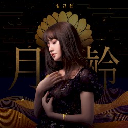 월령: 下